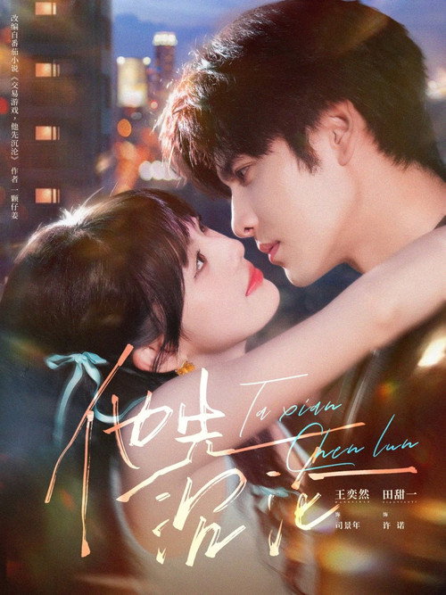 他先沉沦 poster