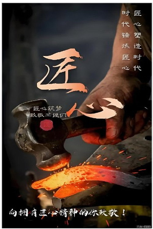 平凡匠心 poster