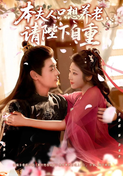 本夫人只想养老,请陛下自重 poster