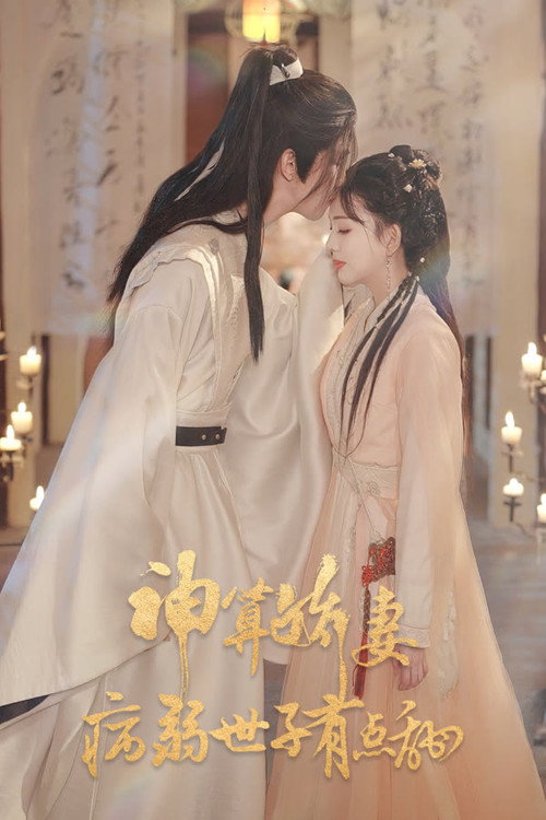 神算娇妻:病弱世子有点甜 poster