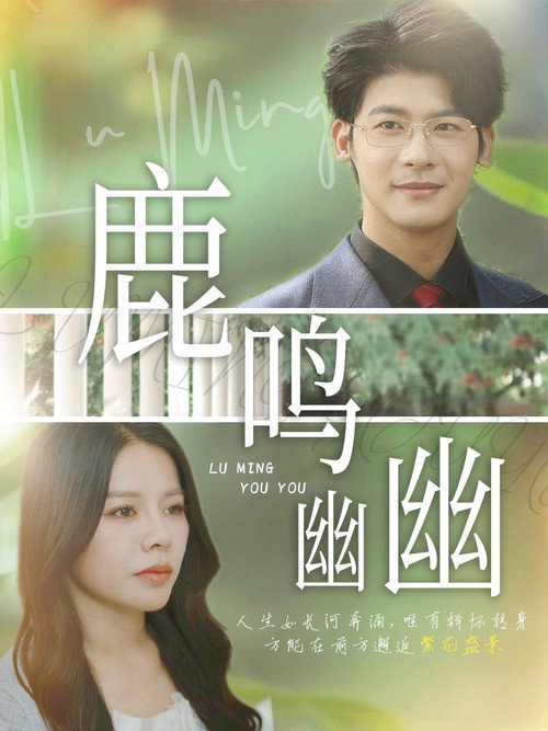 鹿鸣幽幽 poster
