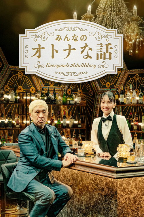 みんなのオトナな話 poster