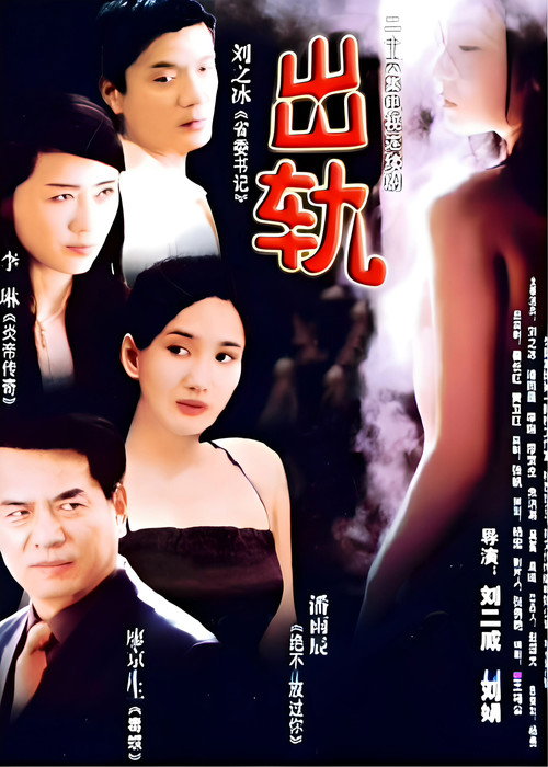 出轨 poster