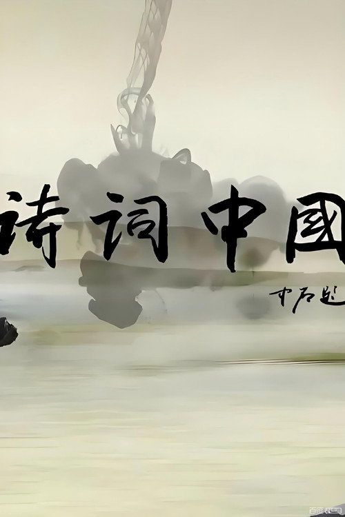 诗词中国 poster
