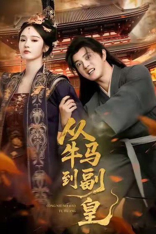 从牛马到副皇 poster