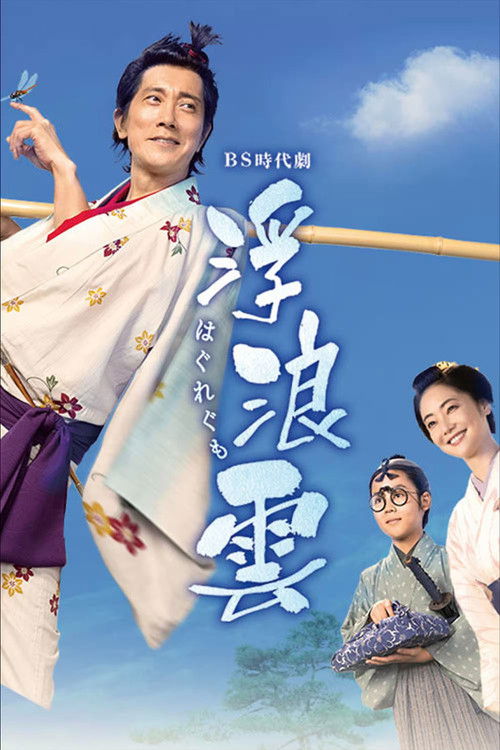 Haguregumo poster