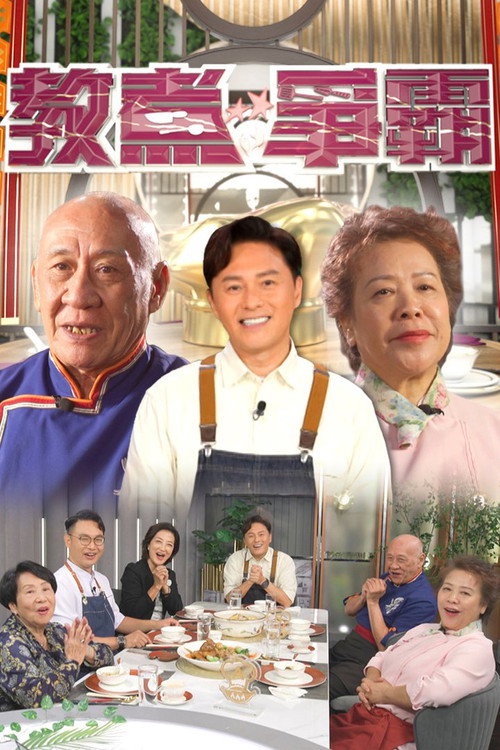 教煮爭霸 poster
