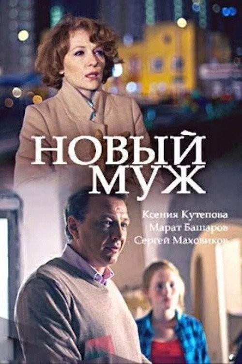 The New Husband poster