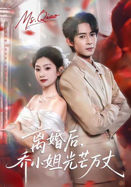 离婚后，乔小姐光芒万丈 poster