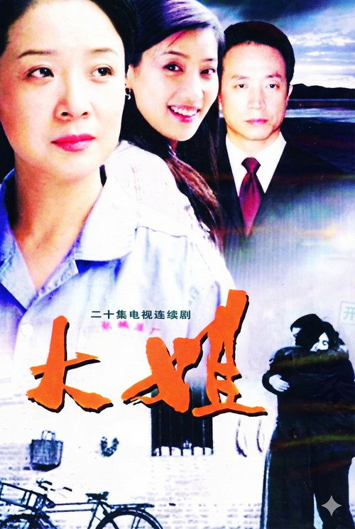 大姐 poster