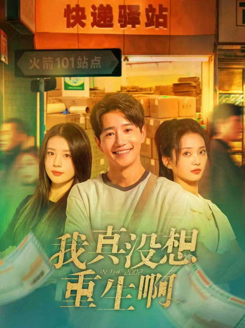 我真没想重生啊 poster