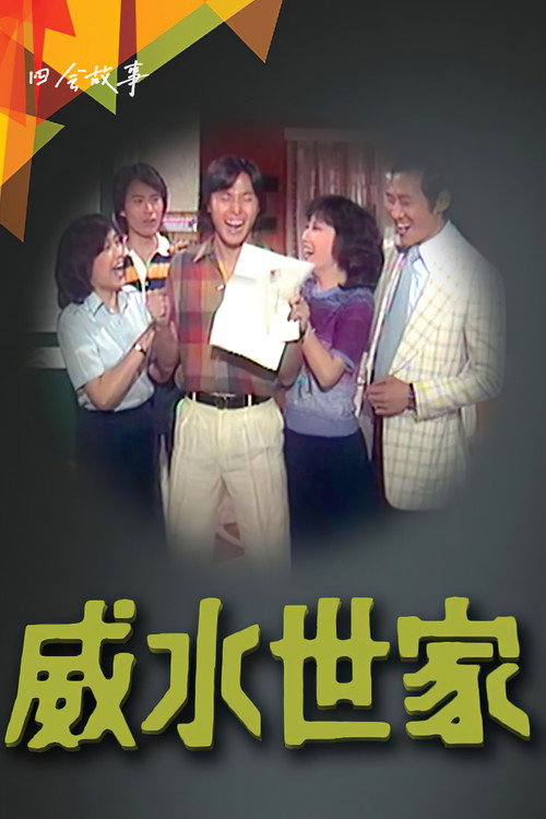 威水世家 poster