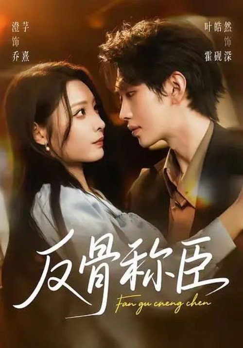 反骨称臣 poster