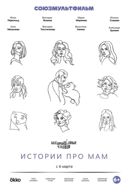 Unprincipled Readings. Stories About Moms poster