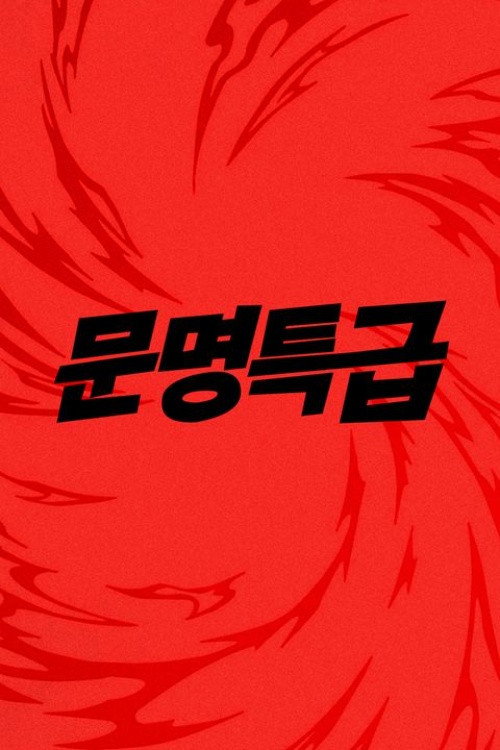 문명특급 poster