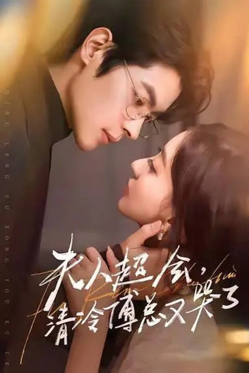 夫人超會，清冷傅總又哭了 poster