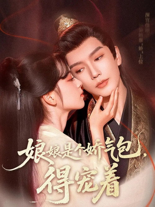 娘娘是个娇气包,得宠着 poster