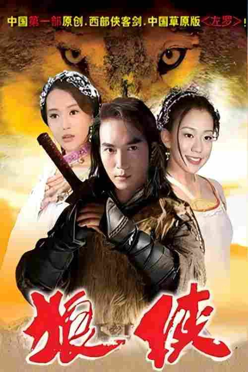 狼侠 poster