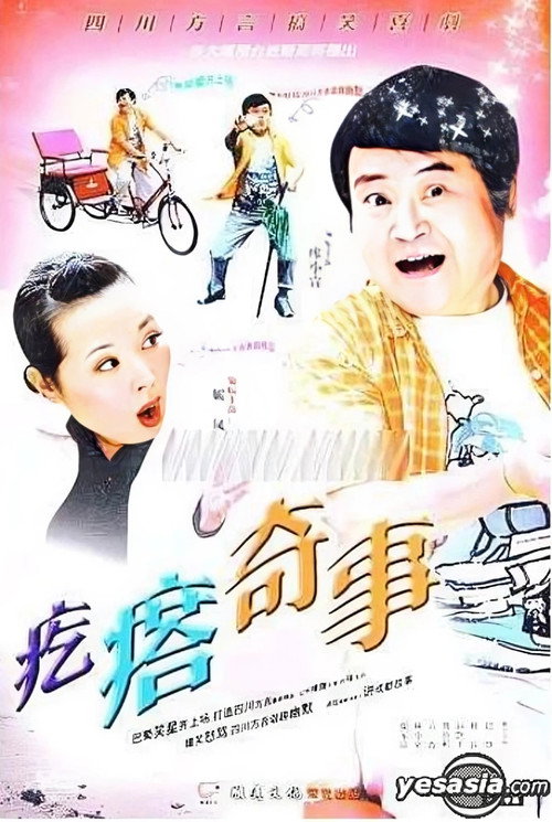 疙瘩奇事 poster