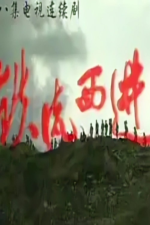 铁流西进 poster
