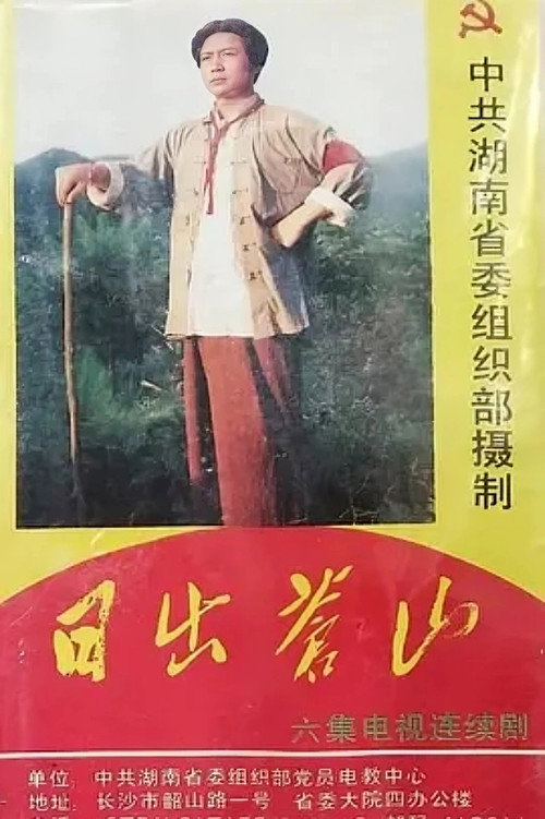 日出苍山 poster