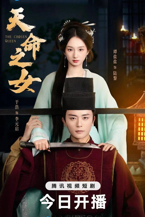 天命之女 poster
