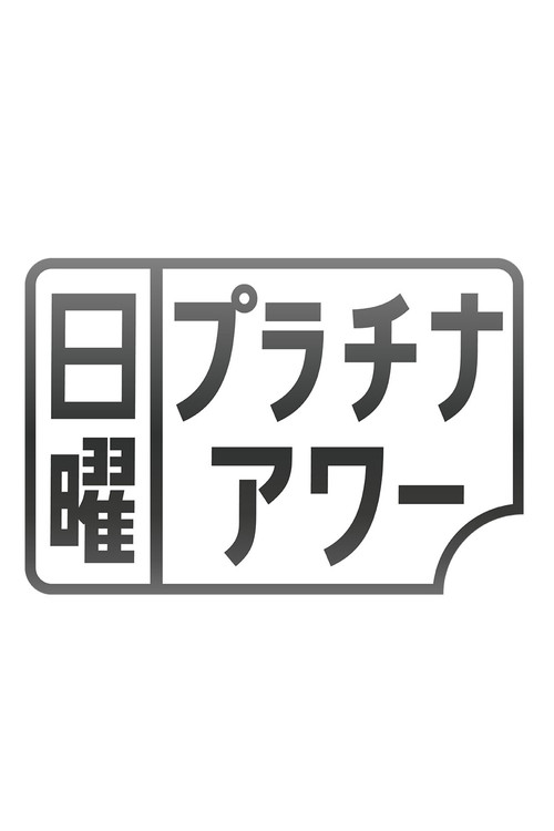 日曜プラチナアワー poster