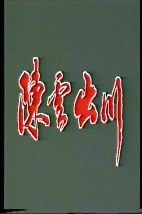 陈云出川 poster