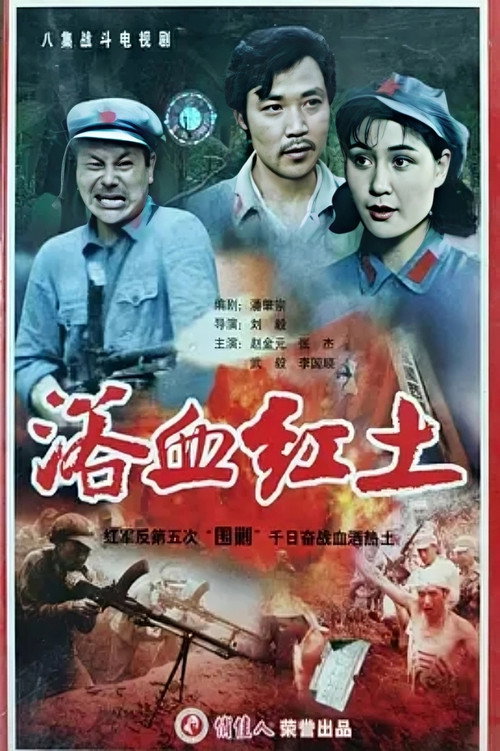浴血红土 poster