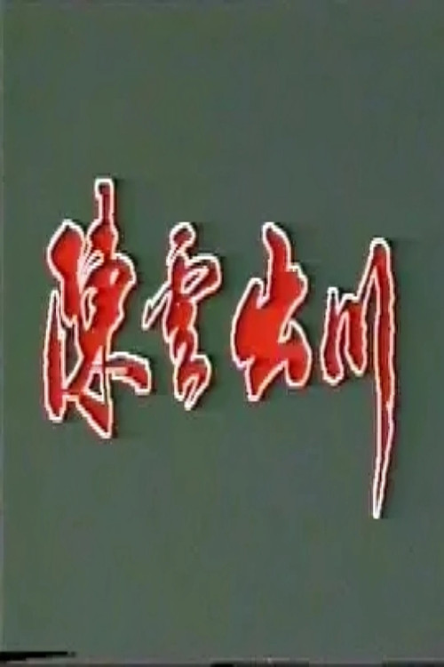 陈云出川‎ poster