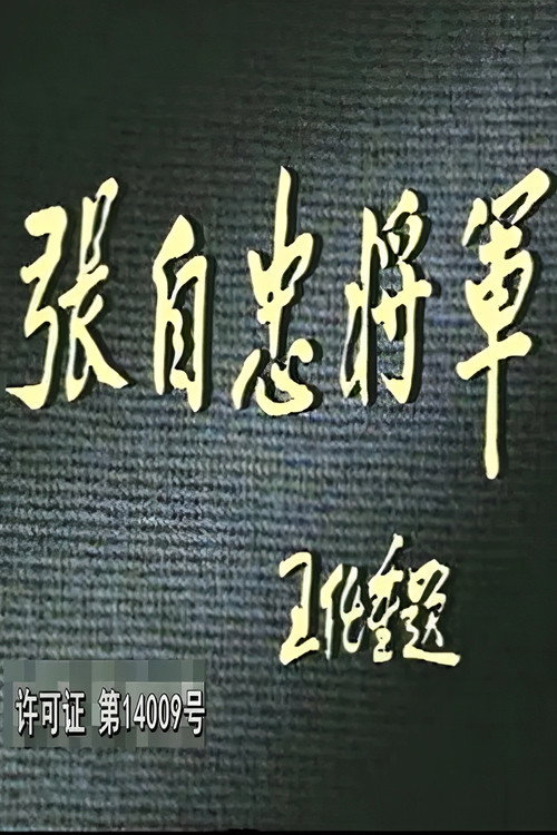 张自忠将军 poster