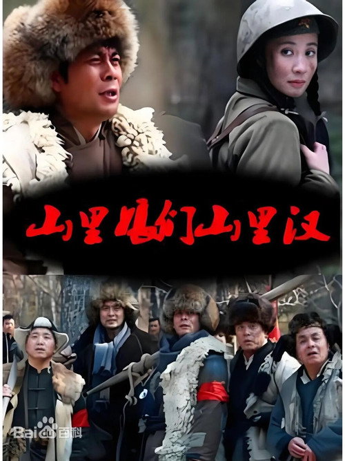 山里娘们山里看 poster