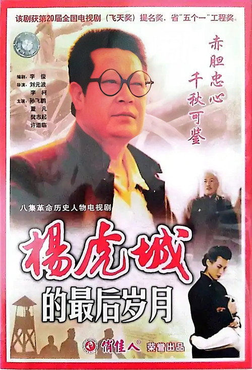杨虎城的最后岁月 poster