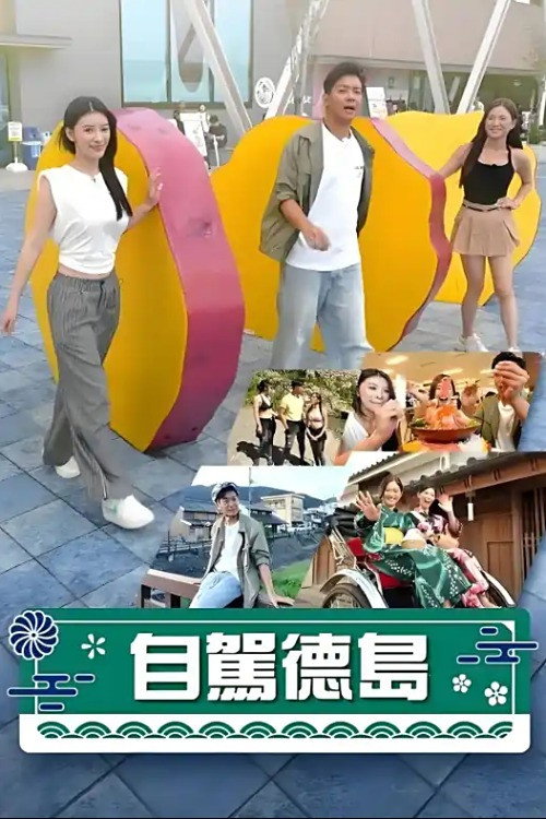 自驾德岛 poster