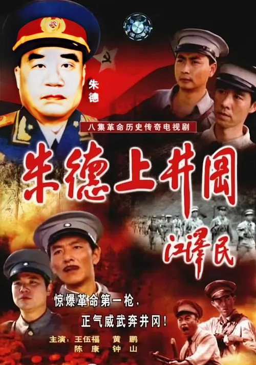 朱德上井冈 poster