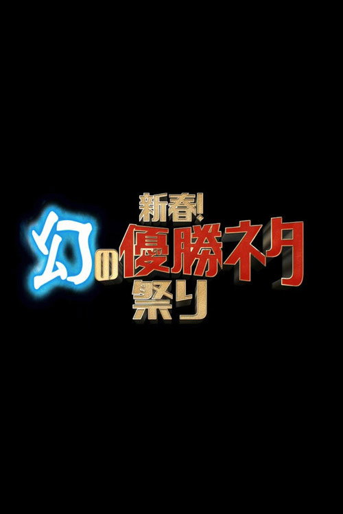 新春!幻の優勝ネタ祭り poster
