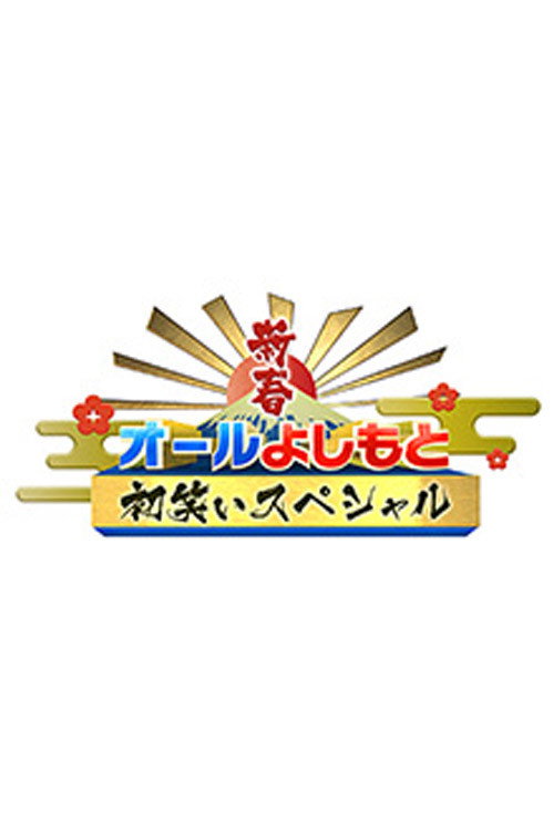 新春!オールよしもと初笑いスペシャル poster