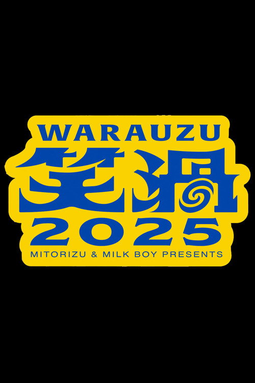 笑渦ＷＡＲＡＵＺＵ poster