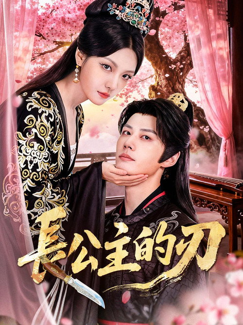 長公主的刃 poster