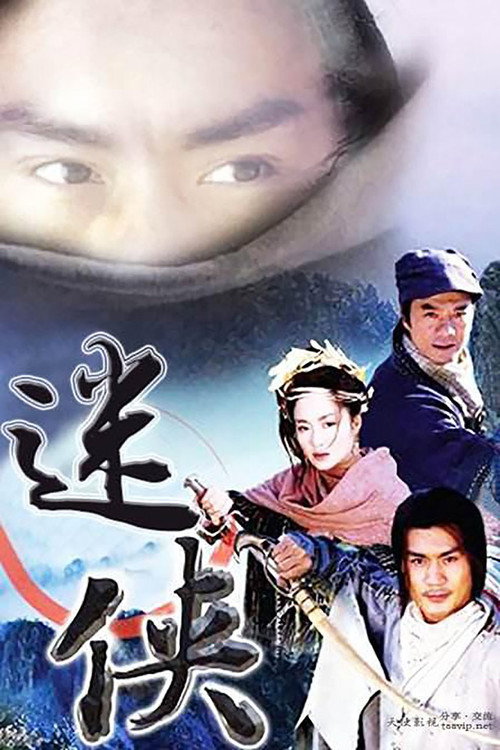 迷侠 poster