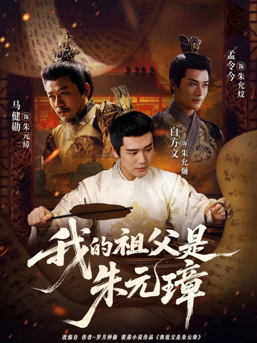 我的祖父是朱元璋 poster