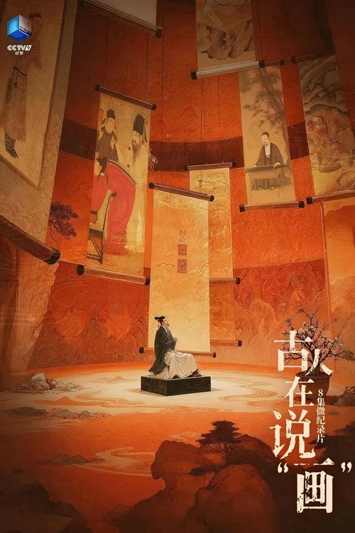 古人在说“画” poster