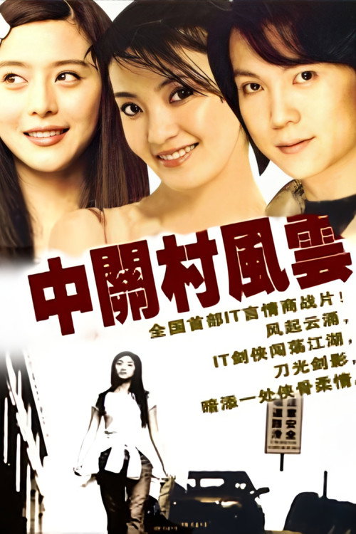 中关村风云 poster