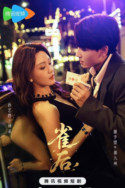 雀后 poster