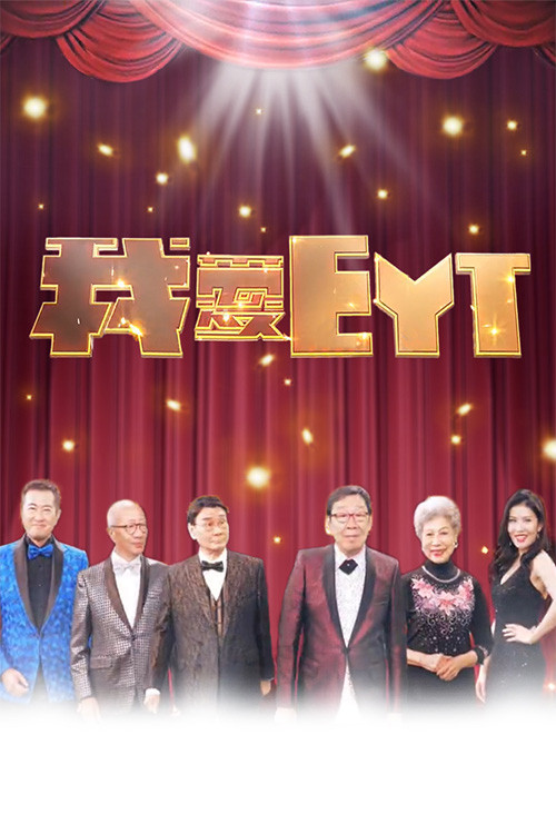 我愛EYT poster