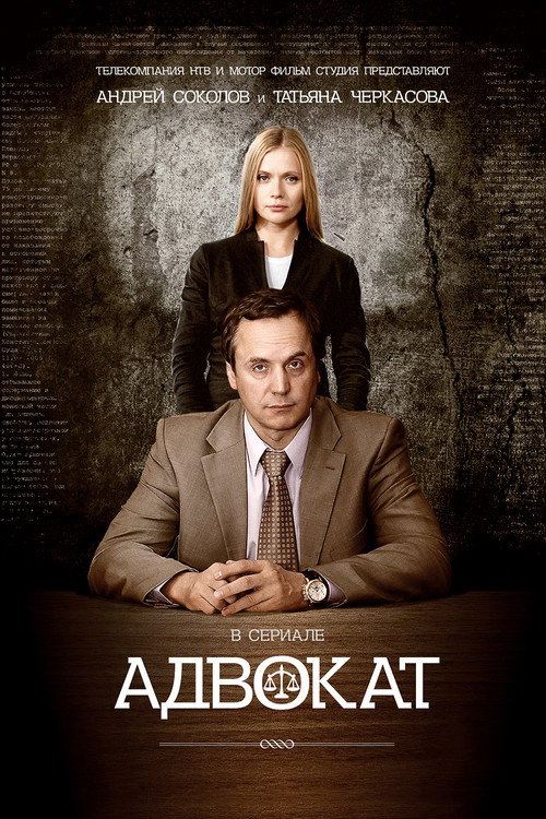 Адвокат poster