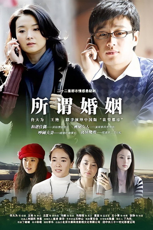 所谓婚姻 poster