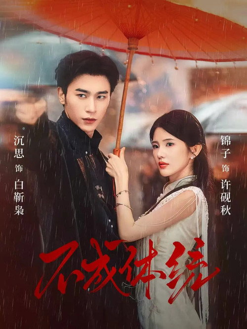 不成体统 poster