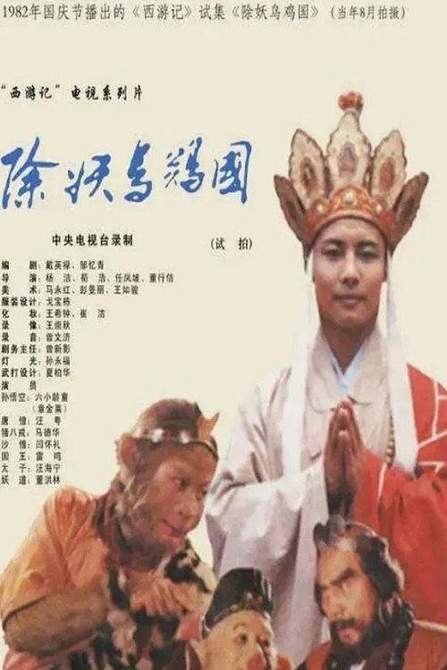 西游记：除妖乌鸡国（试播） poster