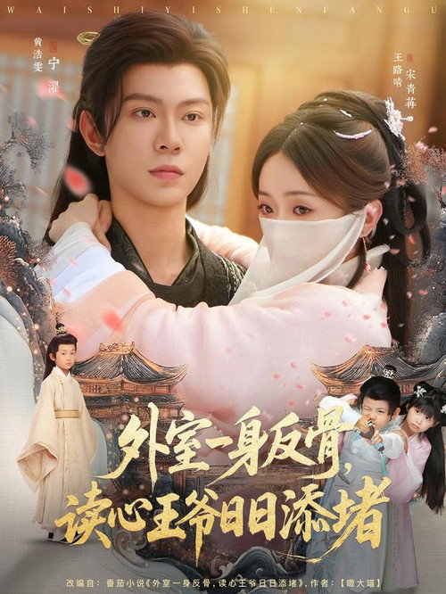 外室一身反骨,读心王爷日日添堵 poster